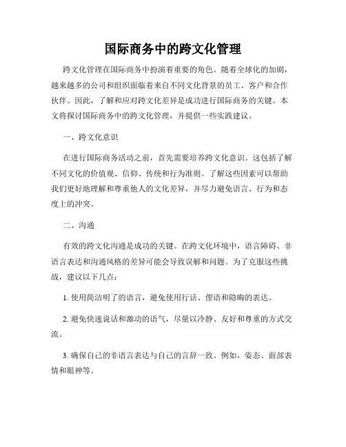 国际商务中的跨文化管理
