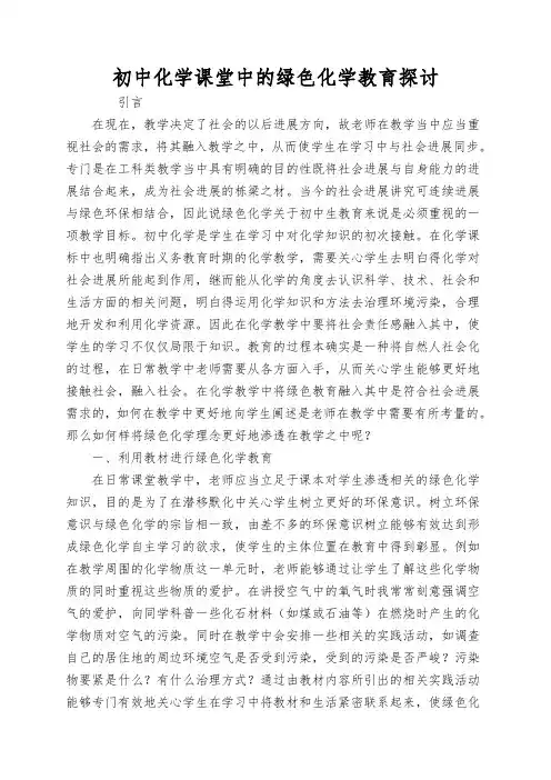 初中化学课堂中的绿色化学教育探讨