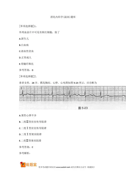 消化内科学(副高)题库