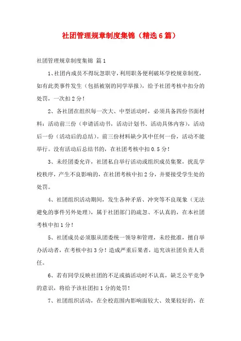 社团管理规章制度集锦(精选6篇)