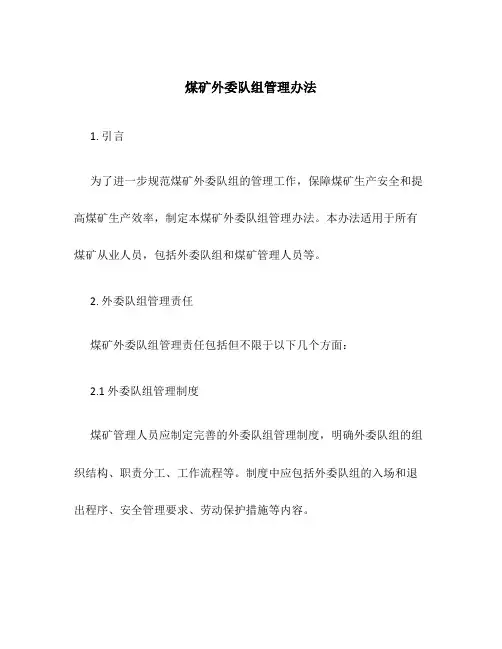 煤矿外委队组管理办法