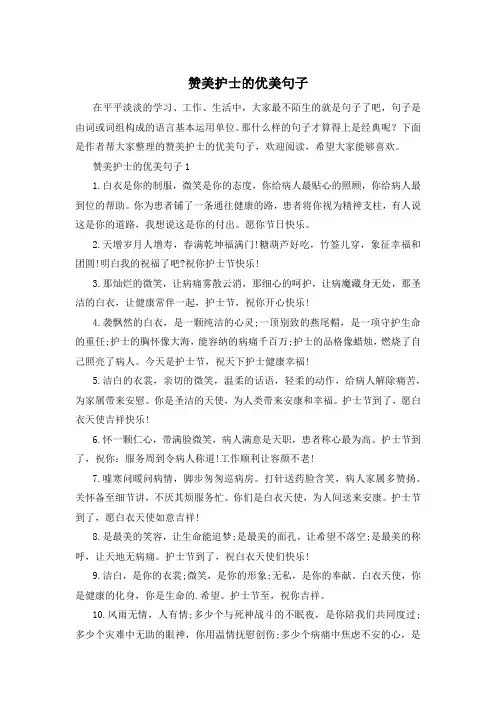 赞美护士的优美句子
