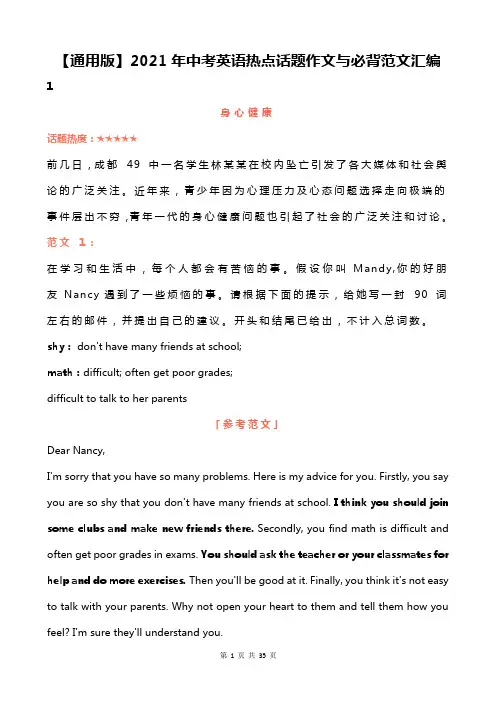 【通用版】2021年中考英语热点话题作文与必背范文汇编(实用!)