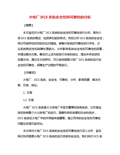 火电厂DCS系统安全性和可靠性的分析