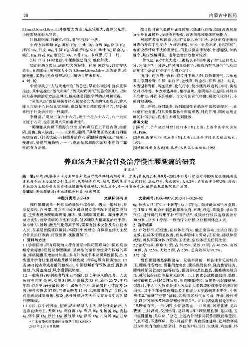 养血汤为主配合针灸治疗慢性腰腿痛的研究