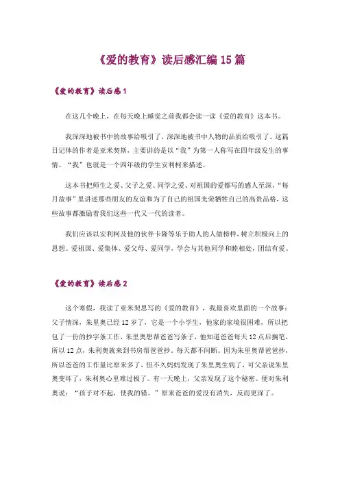 《爱的教育》读后感汇编15篇_10