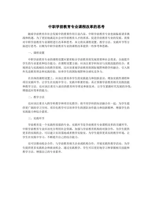 中职学前教育专业课程改革的思考