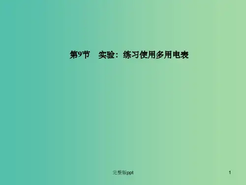 高中物理 第2章 第9节 实验 练习使用多用电表课件 新人教版选修3-1