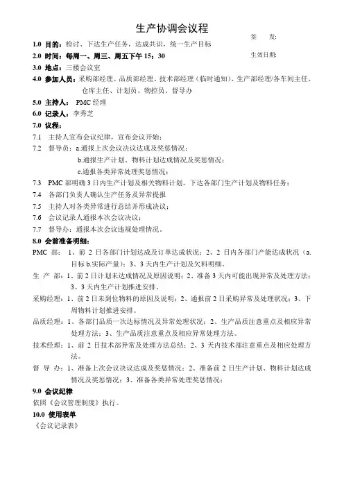 生产协调会议程