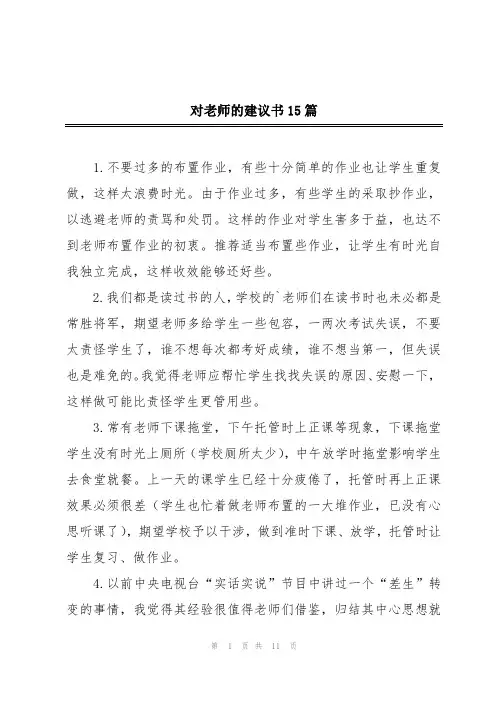 对老师的建议书15篇