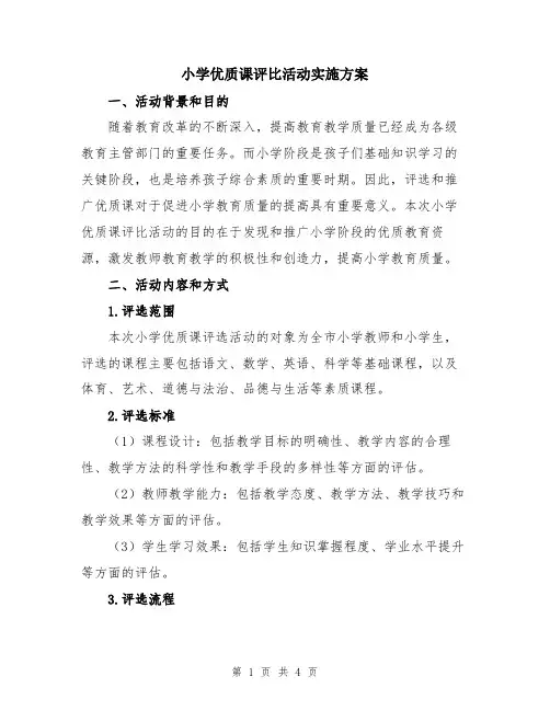 小学优质课评比活动实施方案