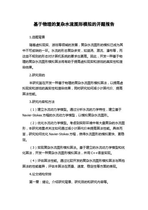 基于物理的复杂水流图形模拟的开题报告
