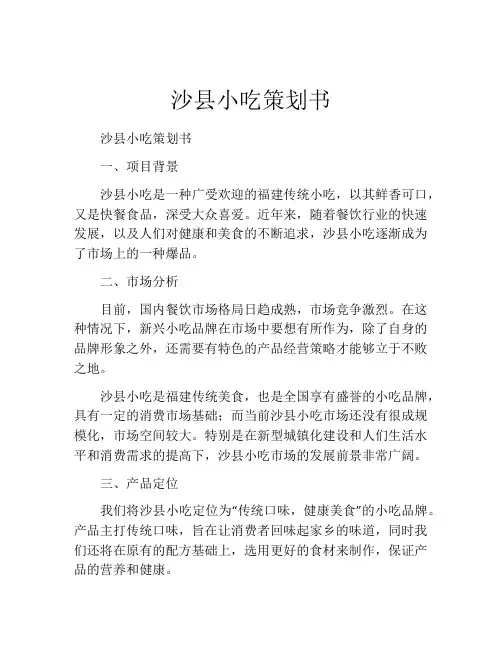 沙县小吃策划书