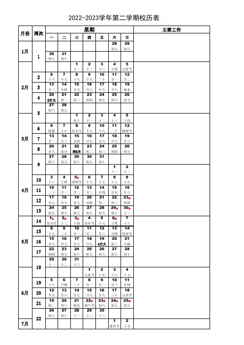 2022-2023学年第二学期校历表(含农历、节假日)