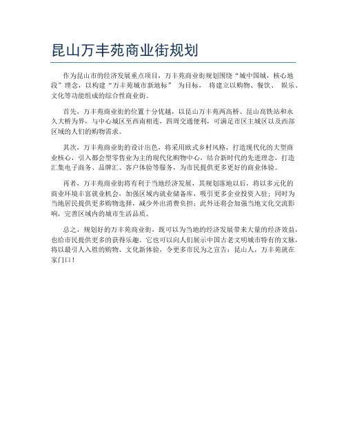 昆山万丰苑商业街规划