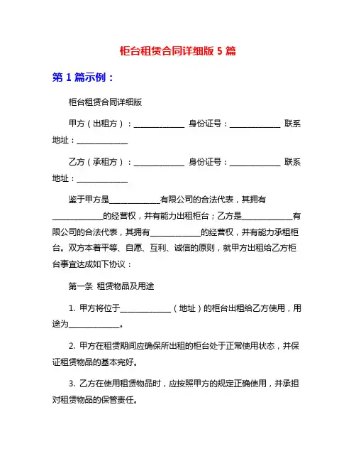 柜台租赁合同详细版5篇