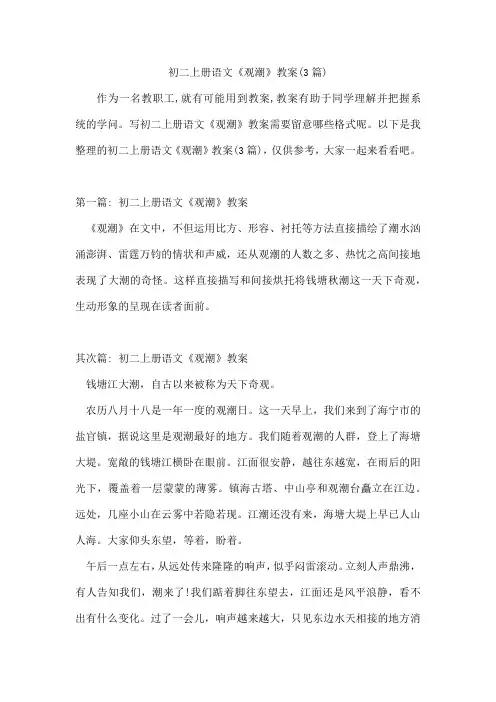 初二上册语文《观潮》教案(3篇)