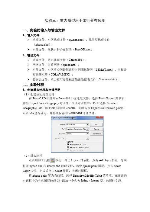 TransCAD实验三 出行分布预测