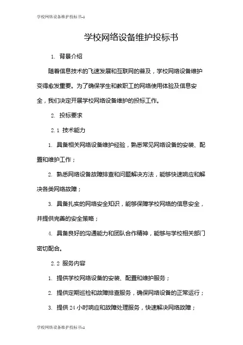 学校网络设备维护投标书