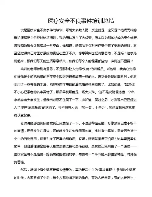 医疗安全不良事件培训总结