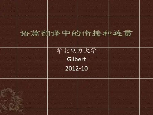语篇翻译中的衔接和连贯GBT