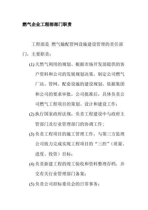 燃气企业工程部部门职责