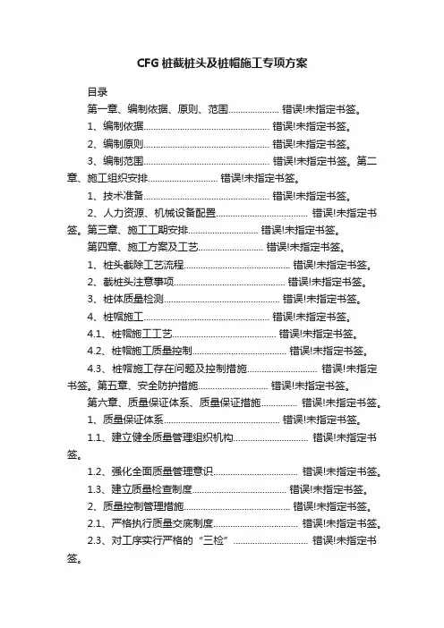 CFG桩截桩头及桩帽施工专项方案