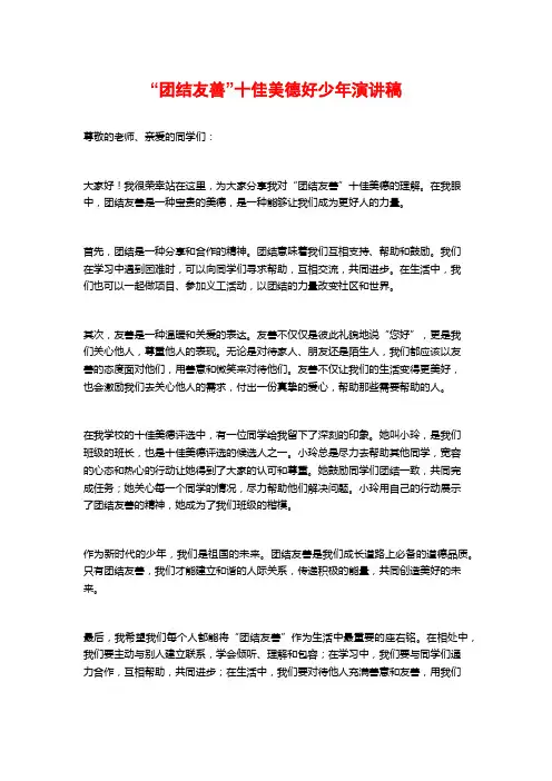 “团结友善”十佳美德好少年演讲稿