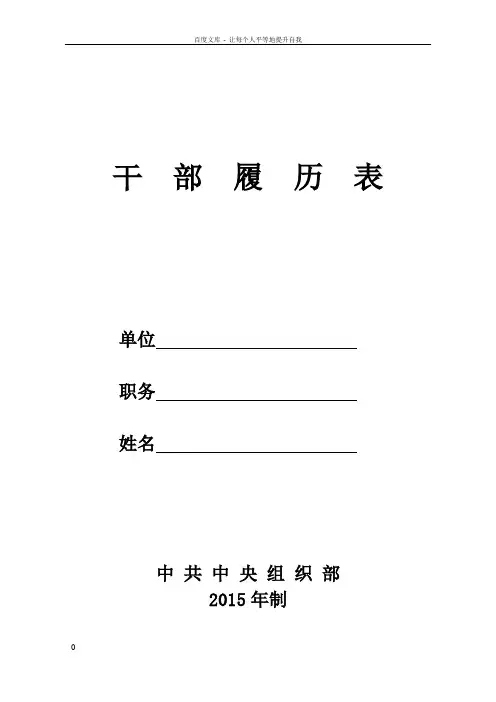 中组部2015年版干部履历表