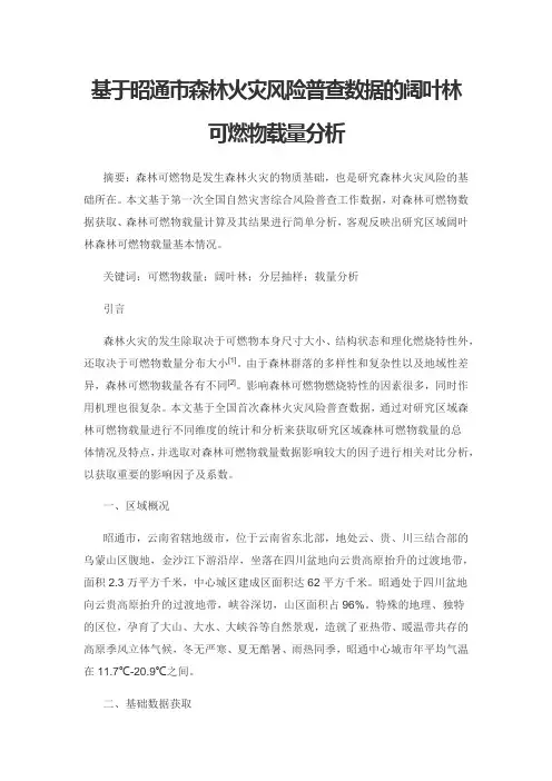 基于昭通市森林火灾风险普查数据的阔叶林可燃物载量分析
