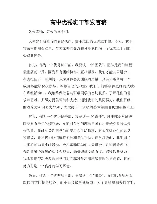 高中优秀班干部发言稿