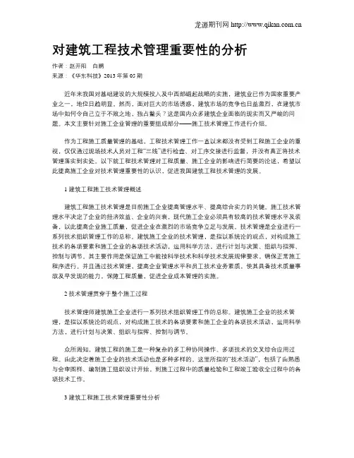对建筑工程技术管理重要性的分析