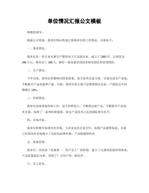 单位情况汇报公文模板