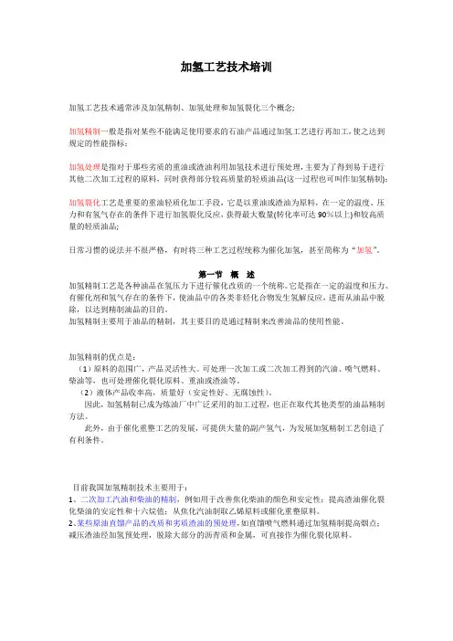 加氢工艺技术培训