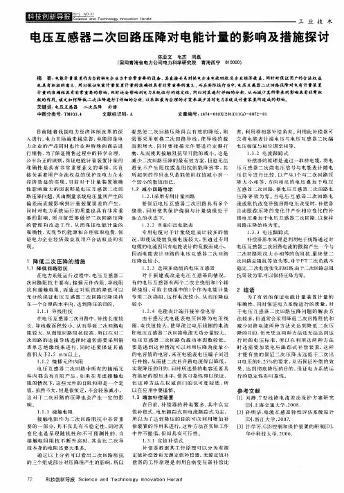 电压互感器二次回路压降对电能计量的影响及措施探讨
