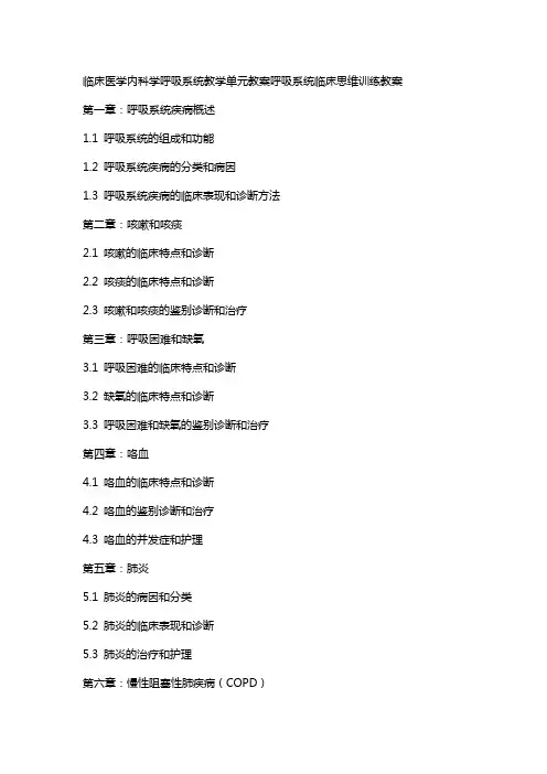 临床医学内科学呼吸系统教学单元教案呼吸系统临床思维训练教案
