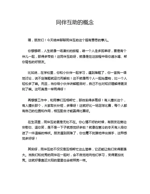 同伴互助的概念