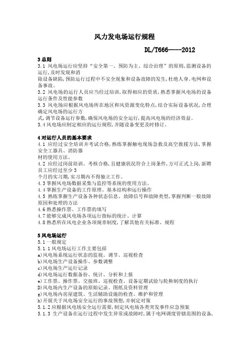 风力发电场安全规程WORD正文  DLT 666-2012