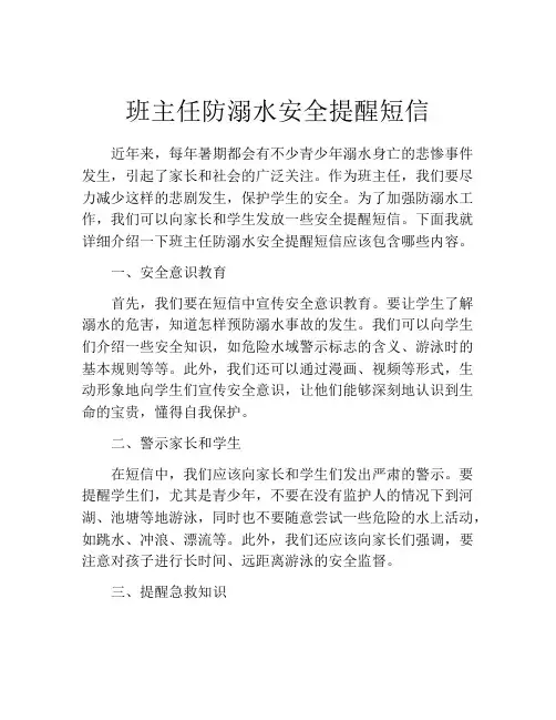 班主任防溺水安全提醒短信