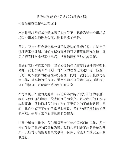 收费站稽查工作总结范文(精选3篇)
