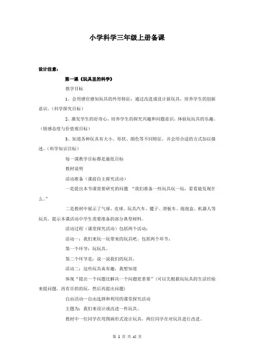 青岛版小三年级上册全册科学教案