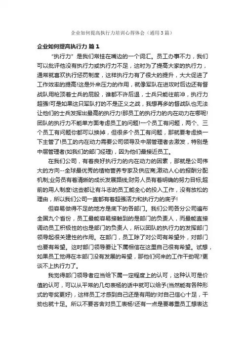 企业如何提高执行力培训心得体会（通用3篇）