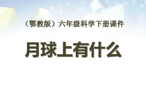 《月球上有什么》 图文