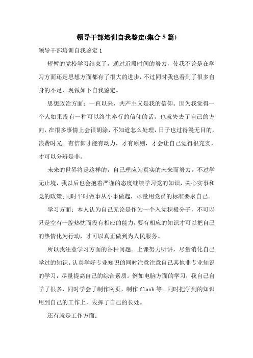 领导干部培训自我鉴定(集合5篇)
