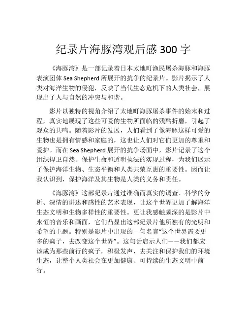 纪录片海豚湾观后感300字