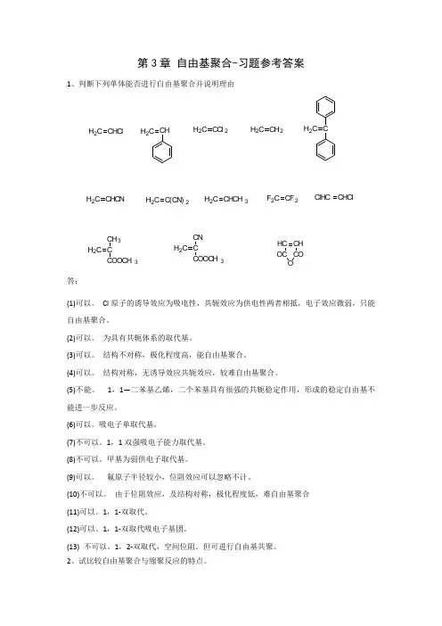 自由基聚合习题参考答案