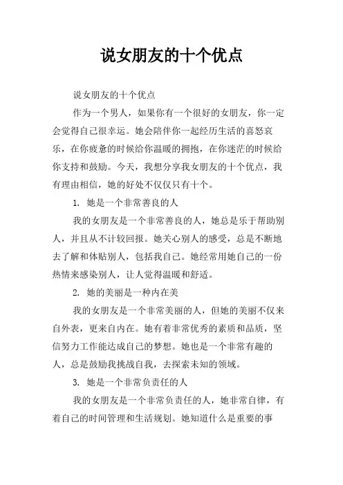 说女朋友的十个优点