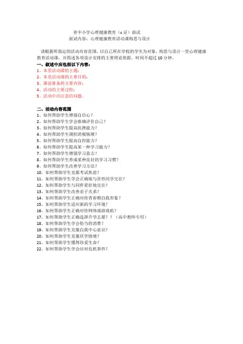 心理健康教育C证活动课构思与设计面试内容。22个主题