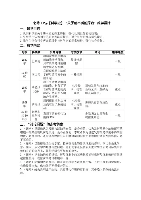 高中生物学必修1P79【科学史】“关于酶本质的探索”教学设计
