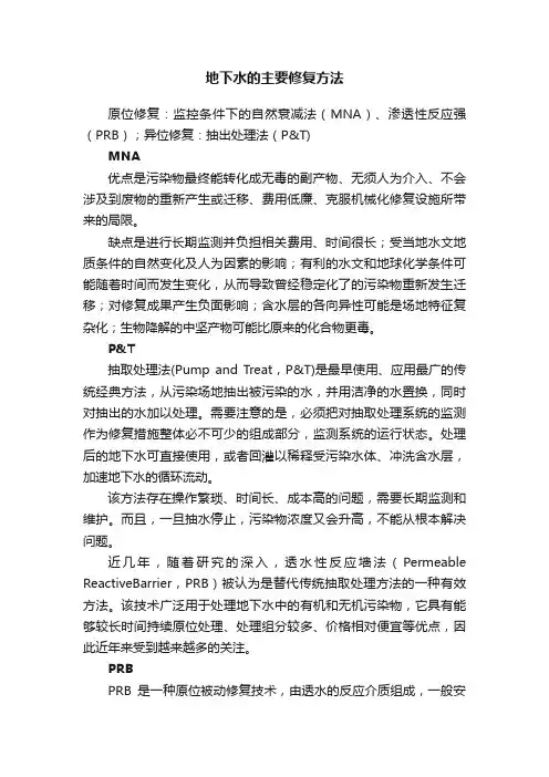 地下水的主要修复方法